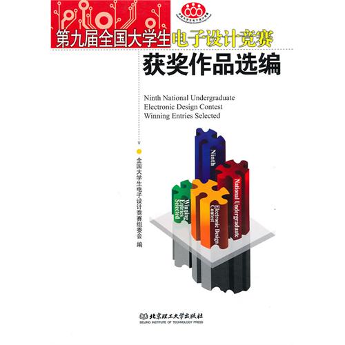 第九届全国大学生电子