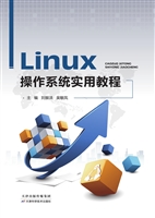Linux操作系统实用教