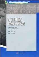 矿山机械修理与安装
