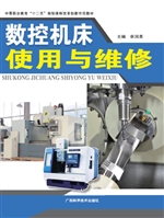 数控机床使用与维修
