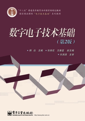 数字电子技术基础