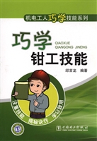 巧学钳工技能