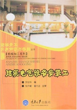 建筑电气设备安装工