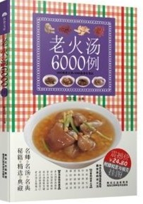 老火汤6000例