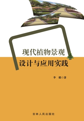 现代植物景观设计与应