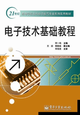电子技术基础教程