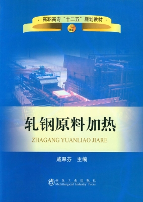 轧钢原料加热