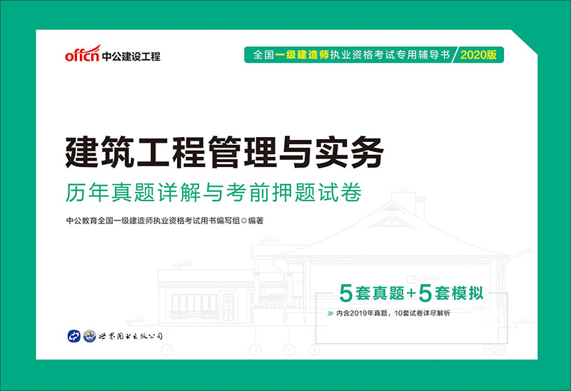 中公2020全国一级建造