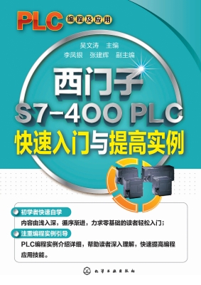 西门子S7-400 PLC快速
