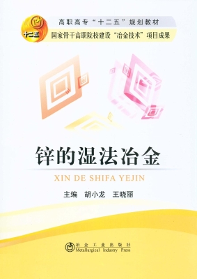 锌的湿法冶金
