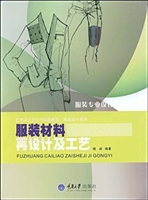 服装材料再设计及工艺