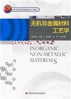 无机非金属材料工艺学
