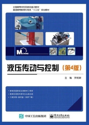 液压传动与控制