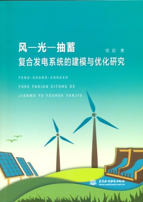 风—光—抽蓄复合发电