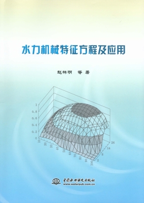 水力机械特征方程及应