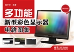 多功能新型彩色显示器