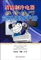 清洁制冷电器维修技巧