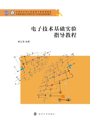 电子技术基础实验指导