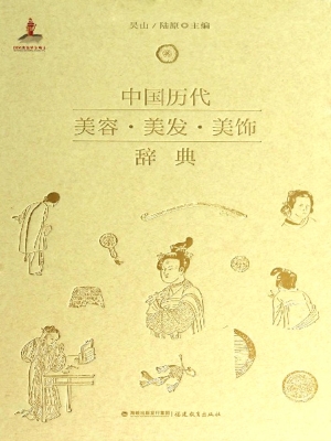中国历代美容·美发·