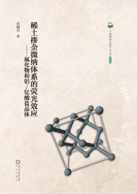 稀土掺杂微纳体系的荧