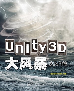 Unity3D大风暴之入门