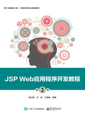 JSP Web应用程序开发