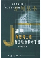 简明钢结构工程施工验