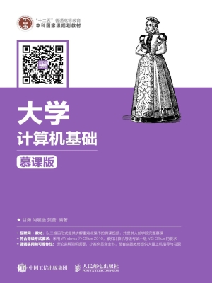 大学计算机基础（慕课版