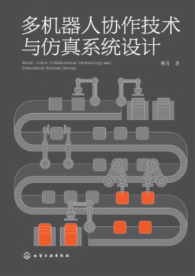 多机器人协作技术与仿