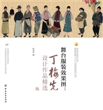 舞台服装效果图：丁梅先