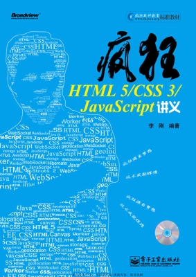 疯狂HTML 5/CSS 3/Jav