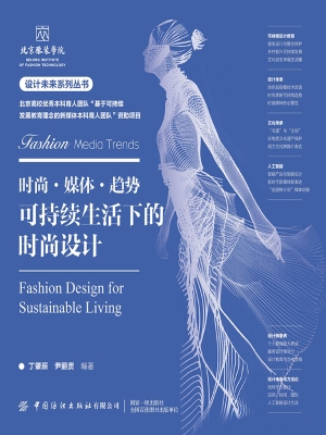 时尚·媒体·趋势：可持