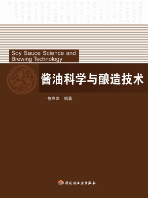 酱油科学与酿造技术
