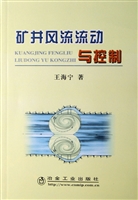 矿井风流流动与控制