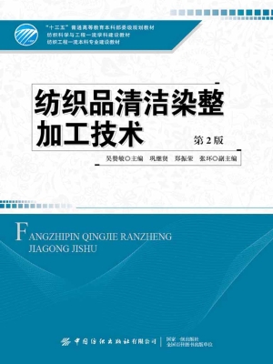 纺织品清洁染整加工技