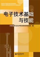 电子技术基础与技能