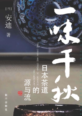 一味千秋——日本茶道