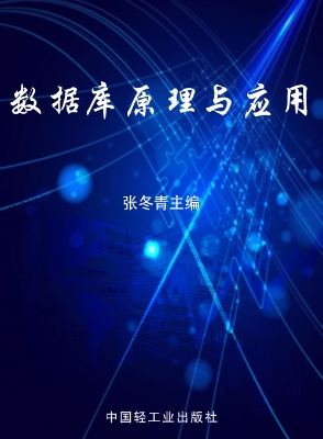 数据库原理与应用