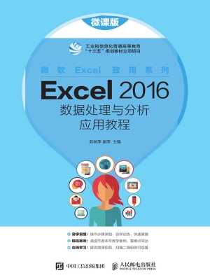 Excel 2016数据处理与