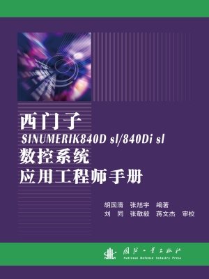 西门子SINUMERIK 840D