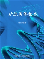 护肤美体技术