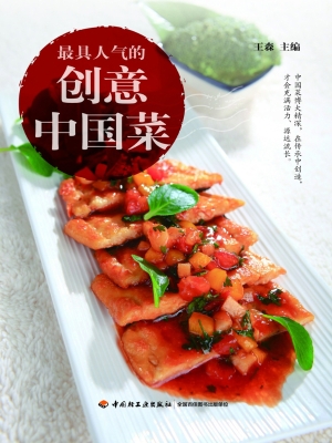 最具人气的创意中国菜