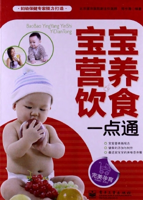 宝宝营养饮食一点通