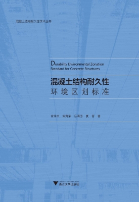 混凝土结构耐久性环境
