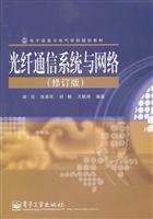 光纤通信系统与网络