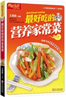 最好吃的营养家常菜
