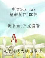 中文3ds max精彩制作1