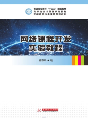 网络课程开发实验教程
