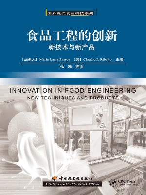 食品工程的创新——新