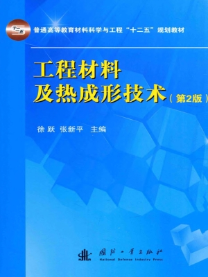 工程材料及热成形技术